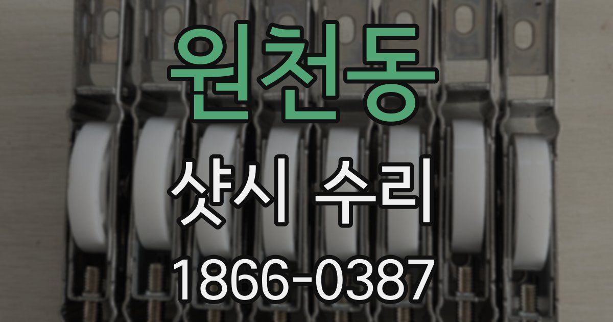 원천동 샷시 수리