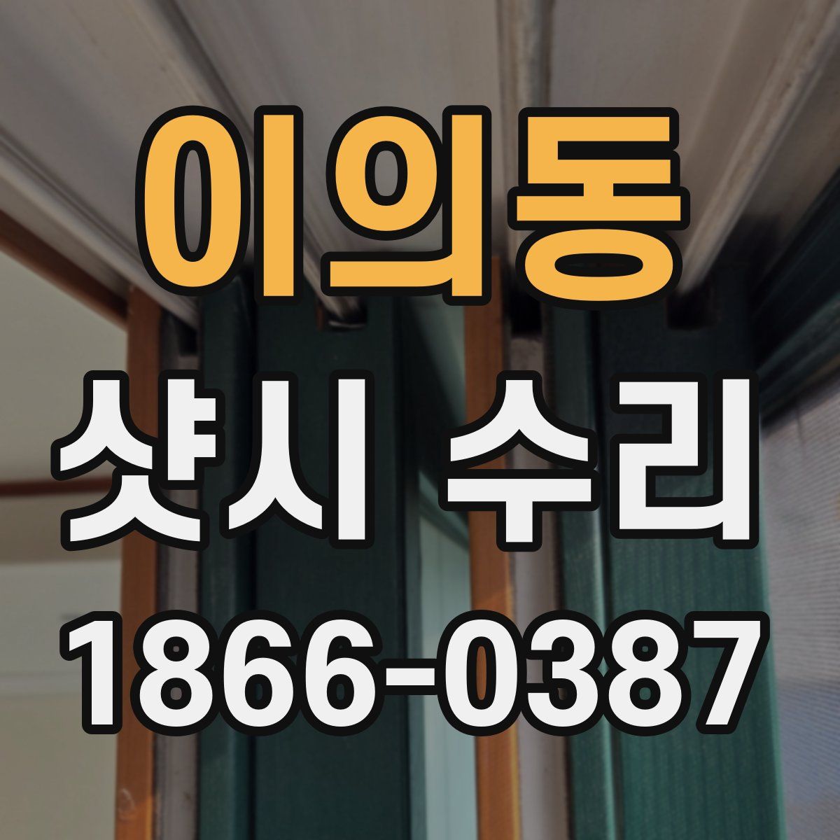 이의동 샷시 수리
