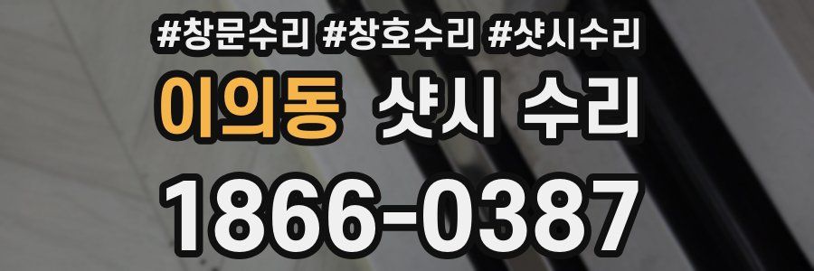 이의동 샷시 수리