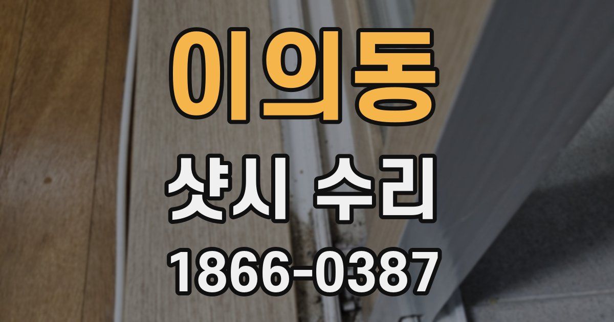 이의동 샷시 수리