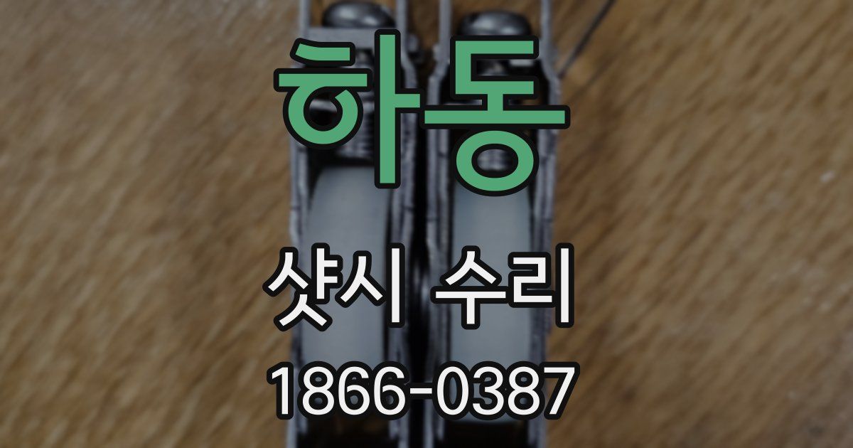하동 샷시 수리