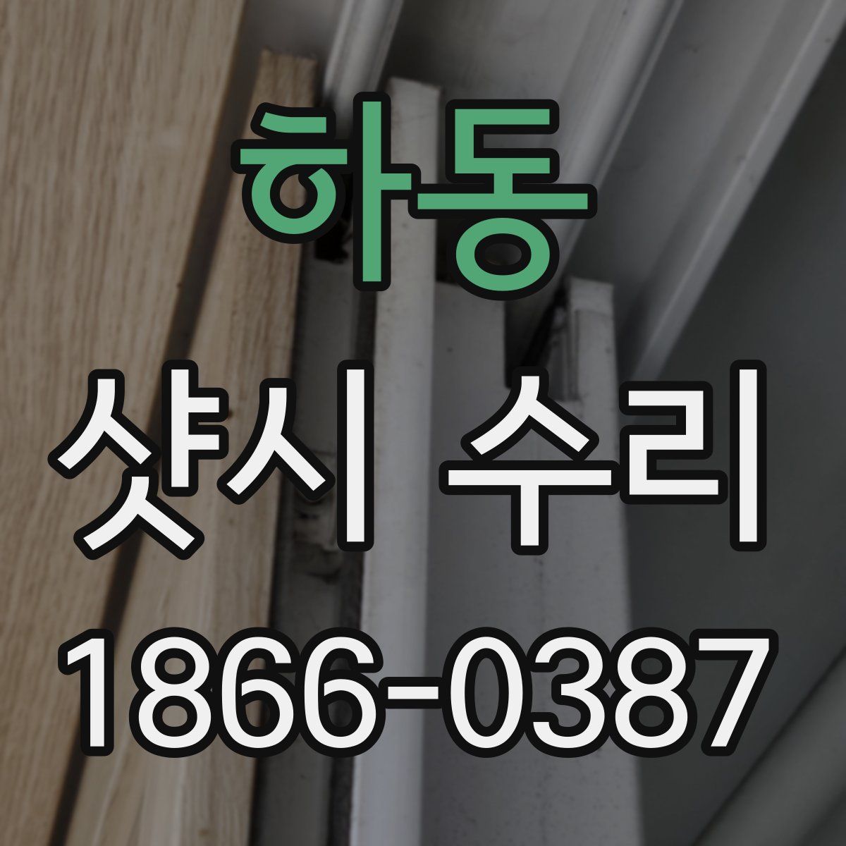 하동 샷시 수리