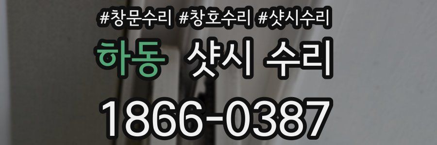 하동 샷시 수리