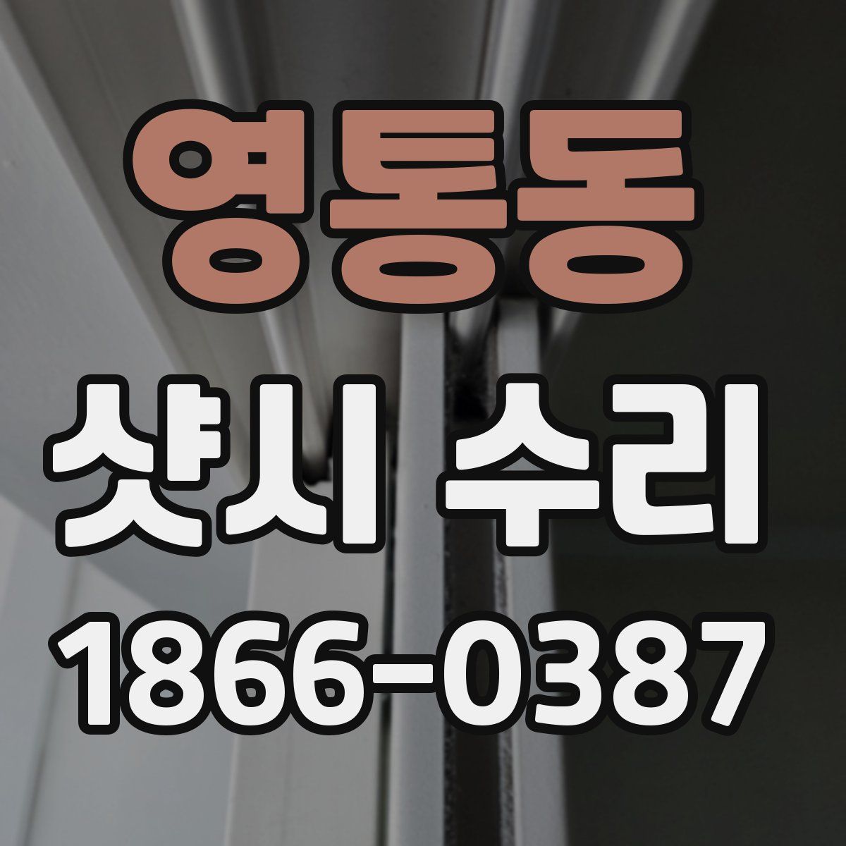 영통동 샷시 수리