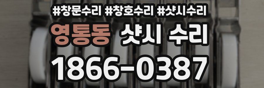 영통동 샷시 수리