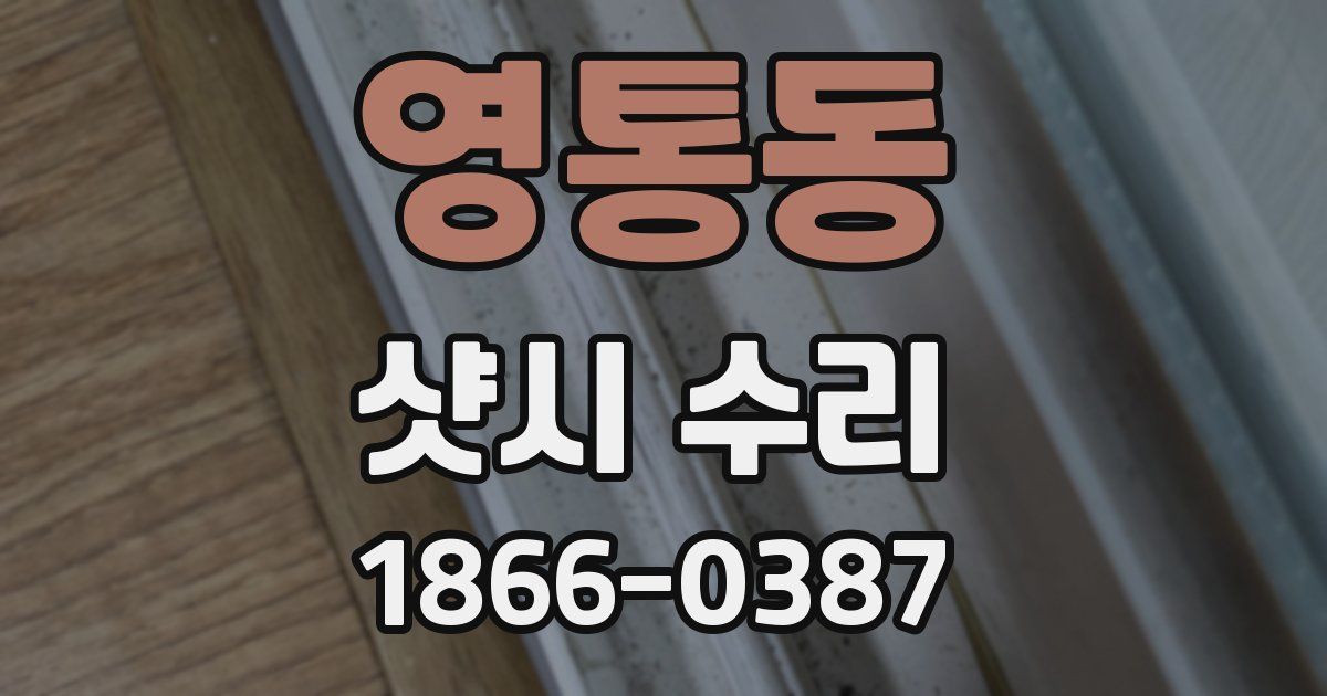 영통동 샷시 수리