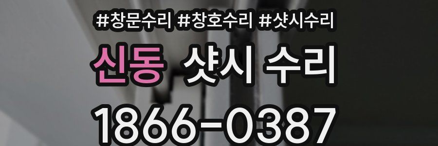 신동 샷시 수리