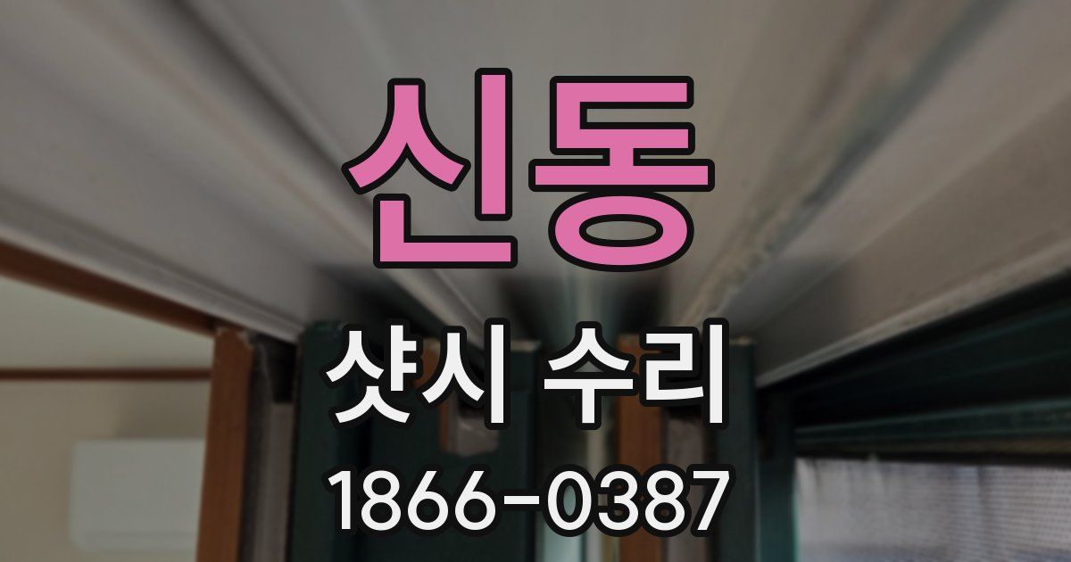 신동 샷시 수리