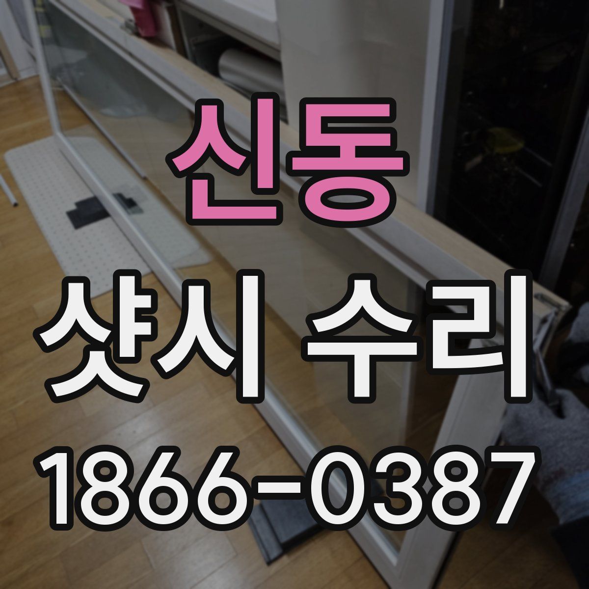 신동 샷시 수리