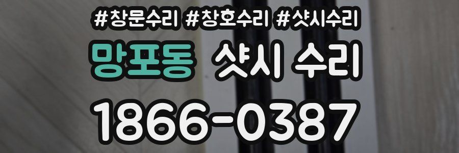 망포동 샷시 수리