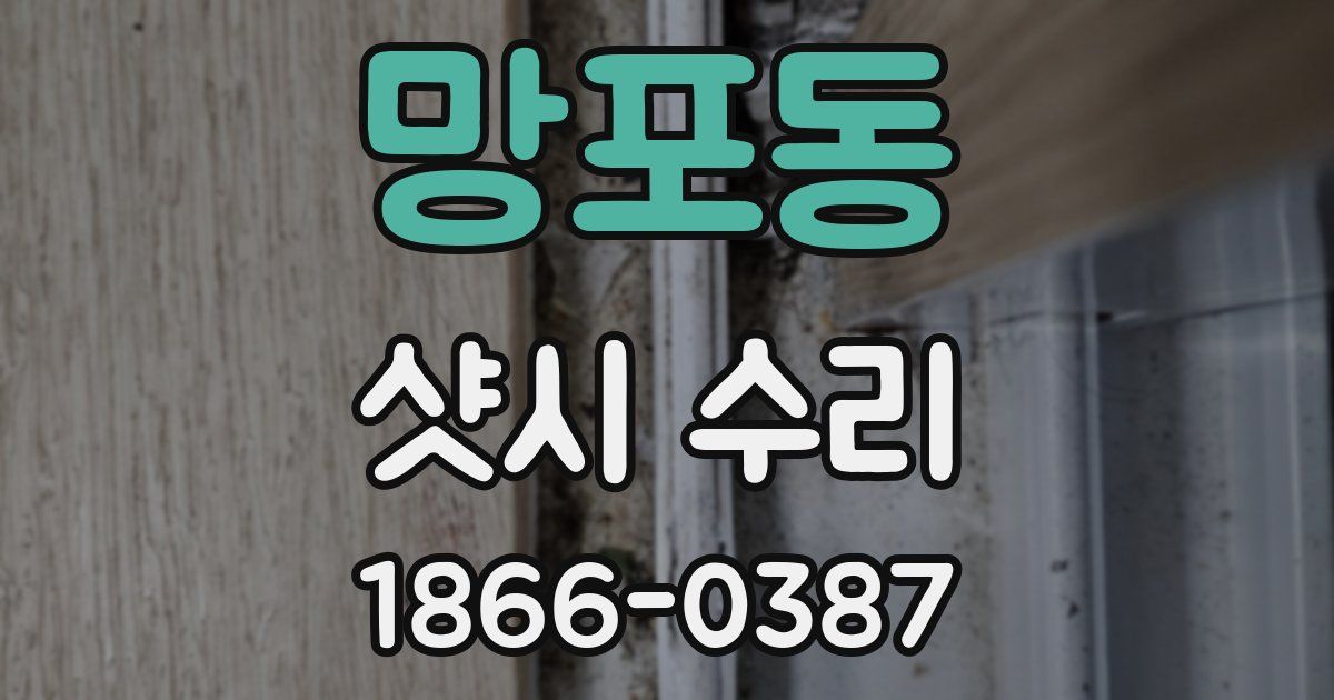 망포동 샷시 수리