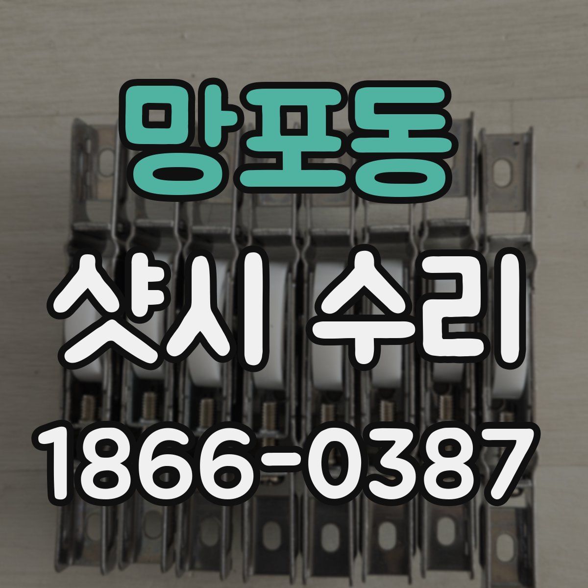 망포동 샷시 수리