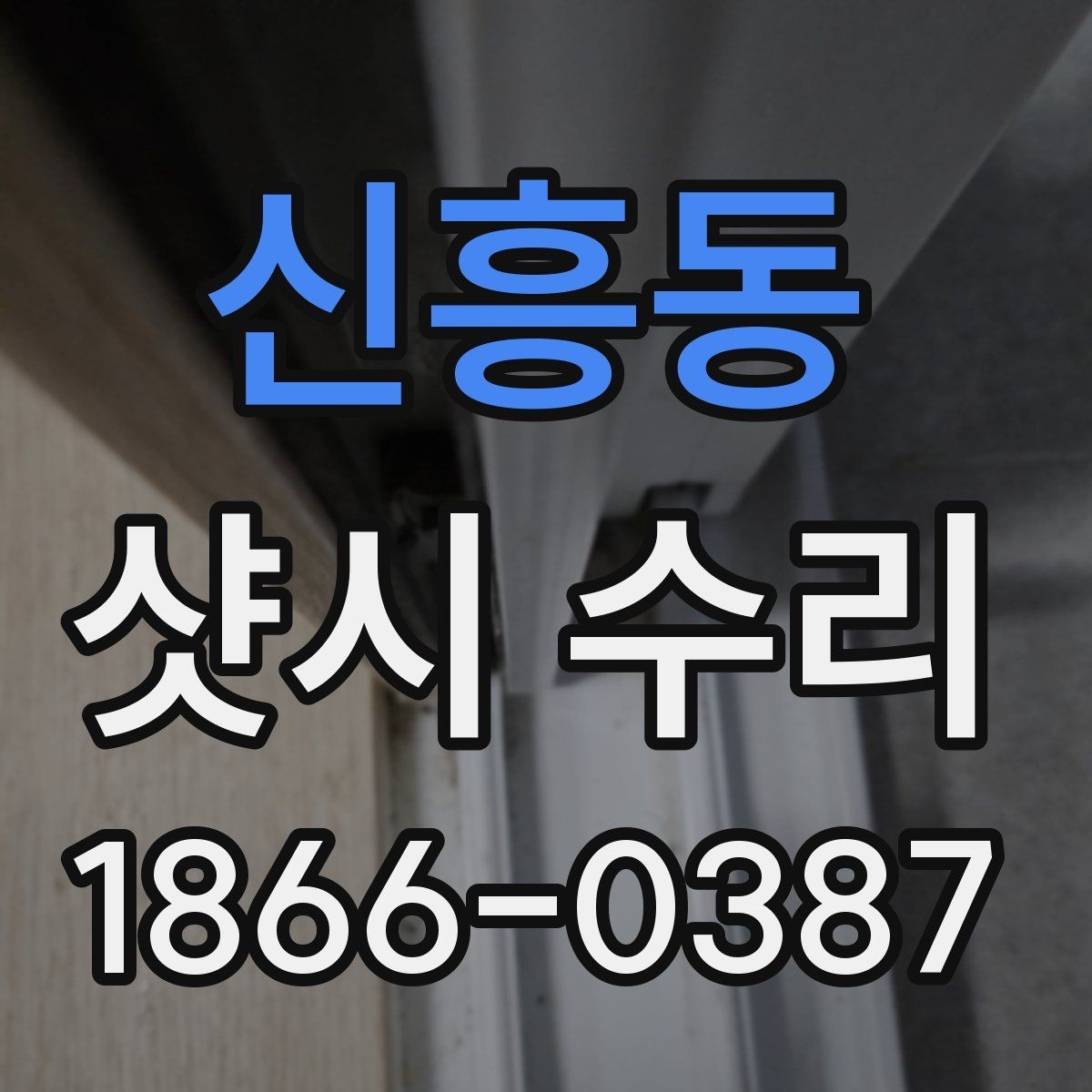 신흥동 샷시 수리 가능한 증상과 한계