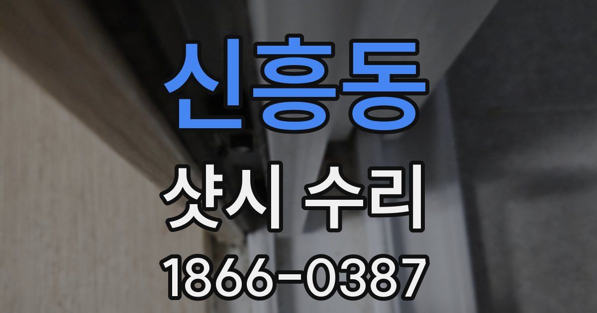 신흥동 샷시 수리
