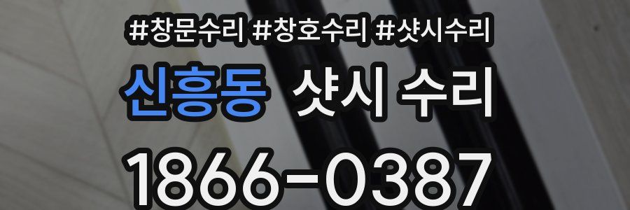 신흥동 샷시 수리