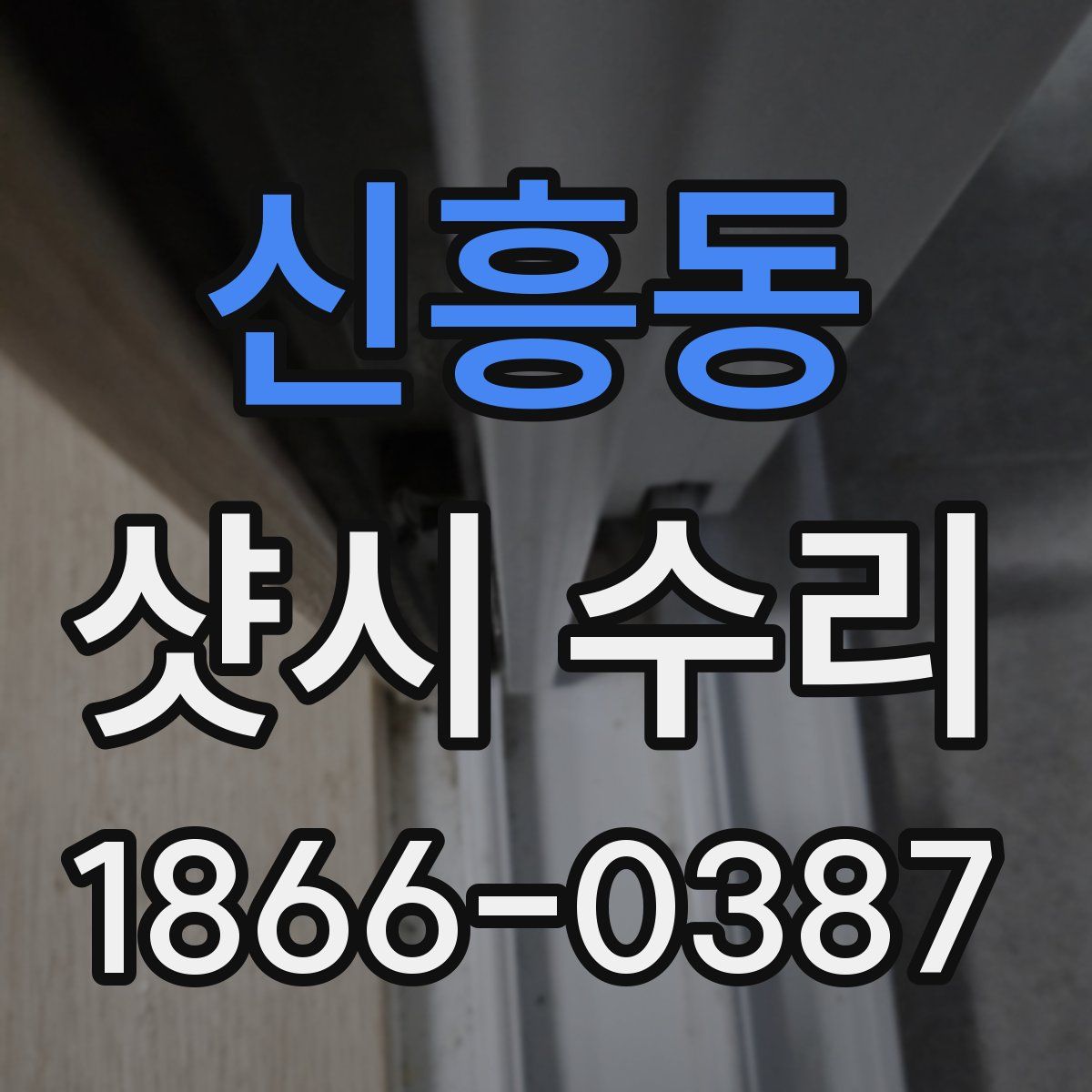 신흥동 샷시 수리