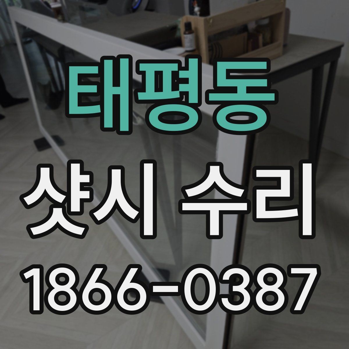 태평동 샷시 수리 후 문이 뻑뻑할 때 확인할 것