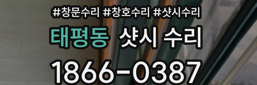 태평동 샷시 수리