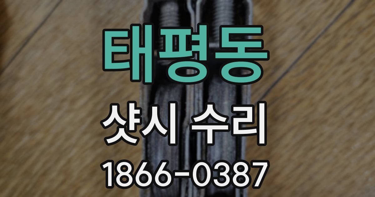 태평동 샷시 수리
