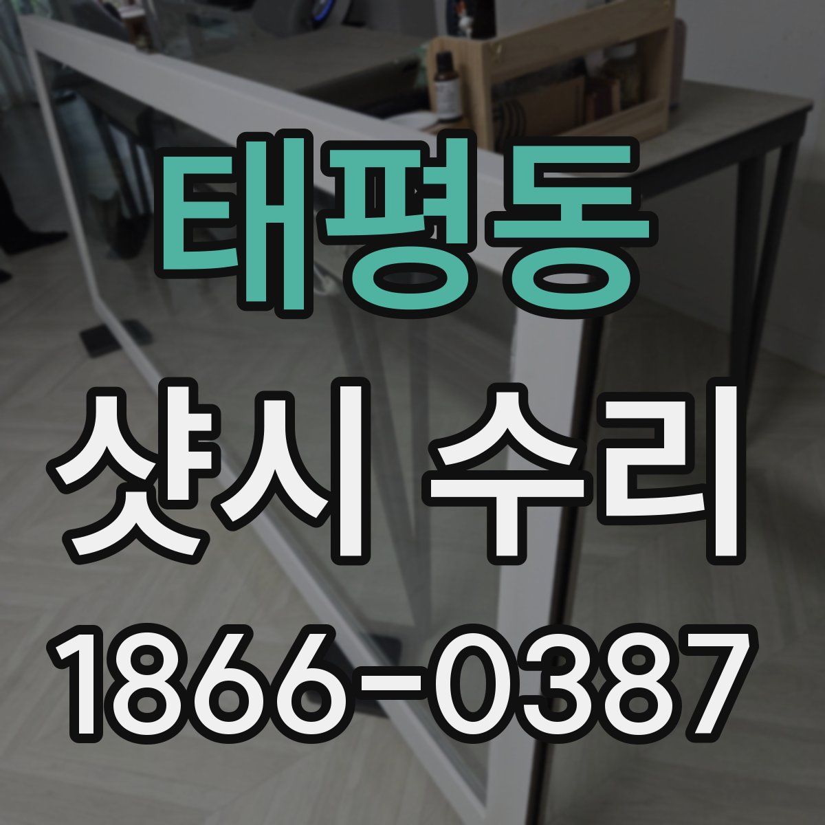 태평동 샷시 수리