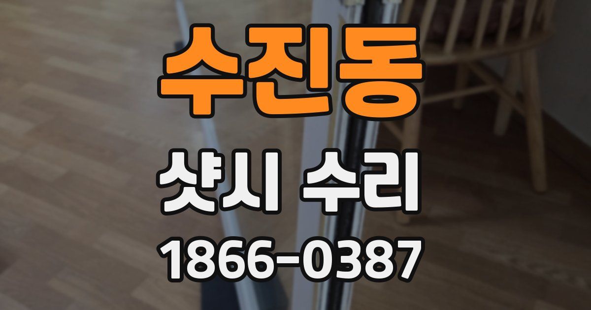 수진동 샷시 수리