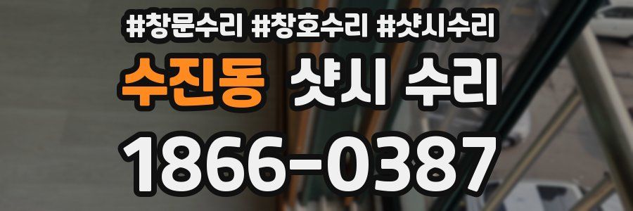 수진동 샷시 수리