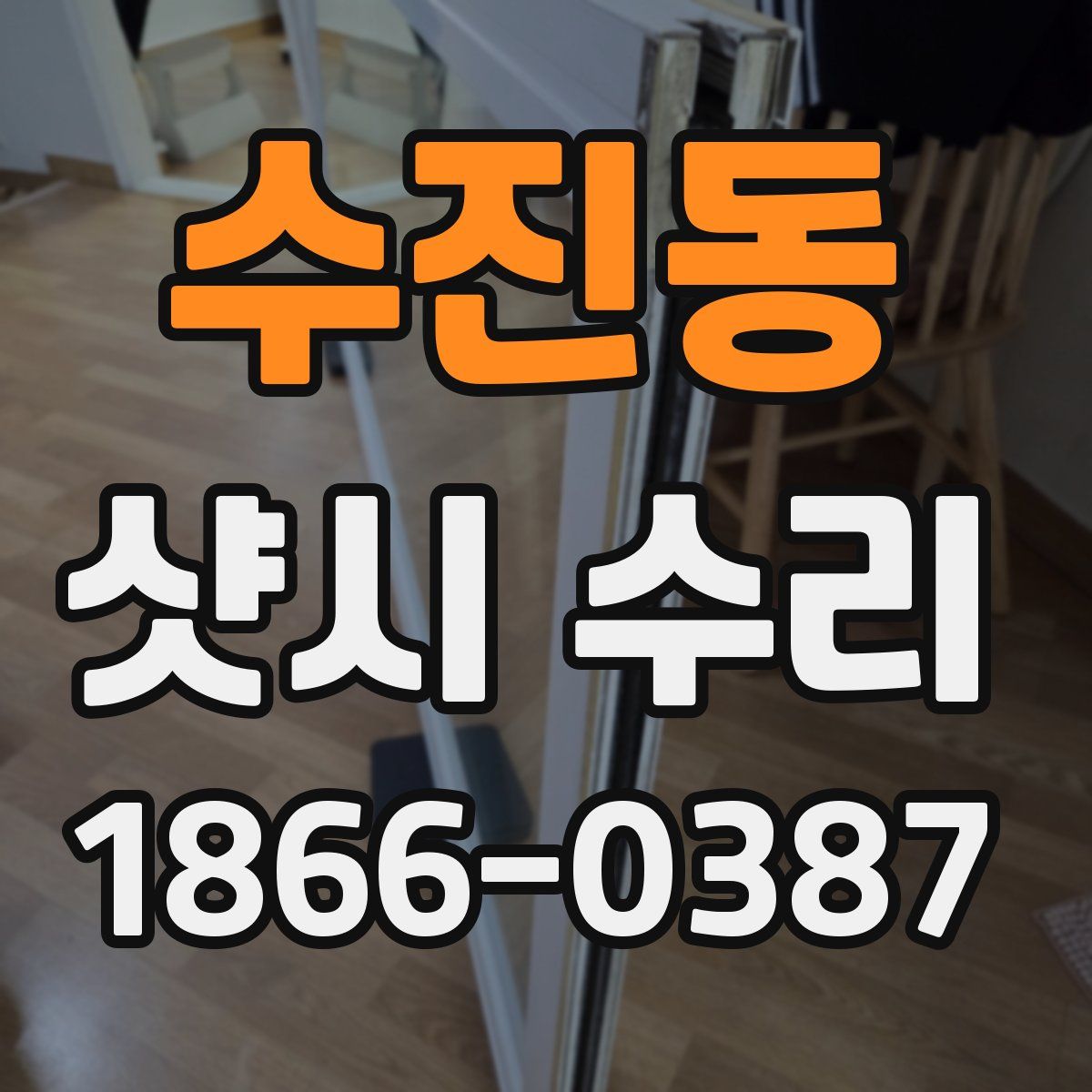 수진동 샷시 수리