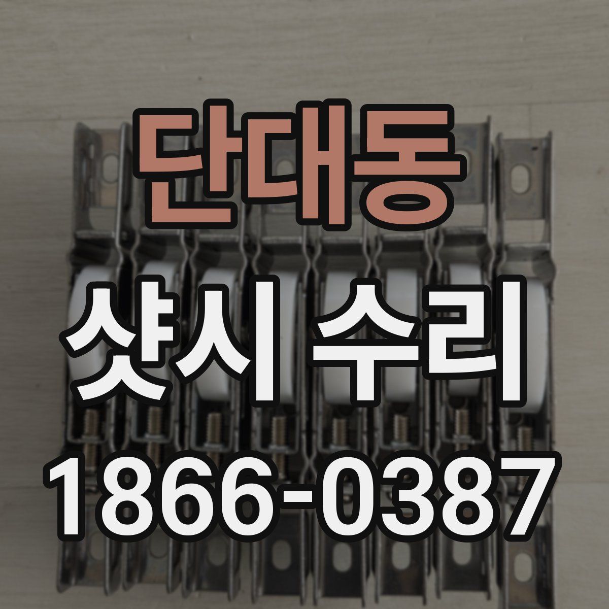 단대동 샷시 수리