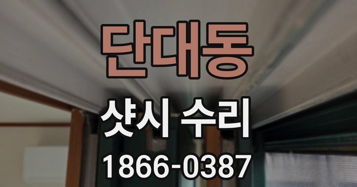 단대동 샷시 수리