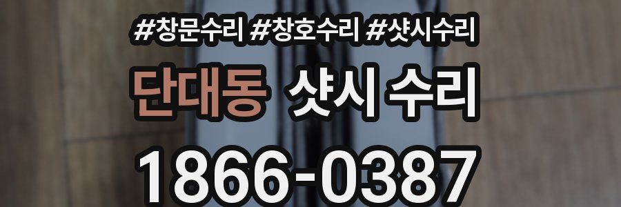 단대동 샷시 수리