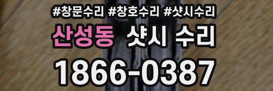 산성동 샷시 수리