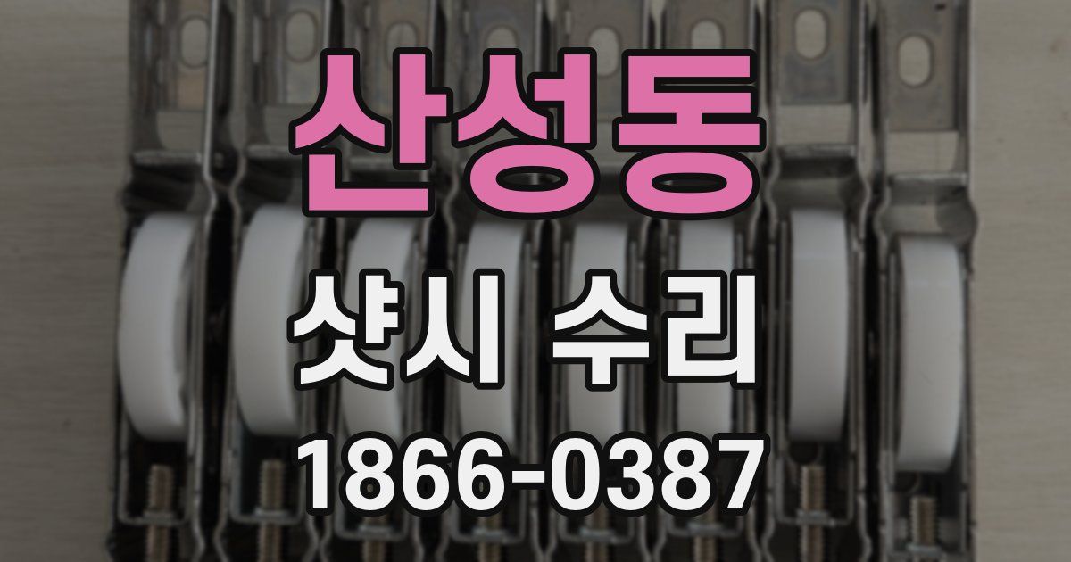 산성동 샷시 수리