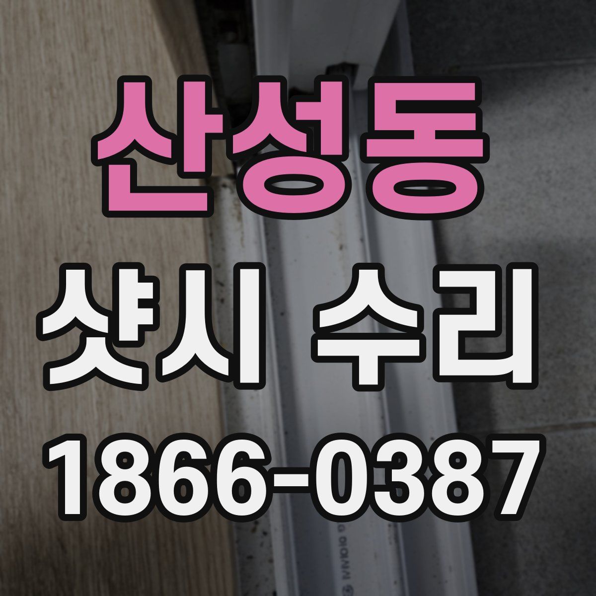 산성동 샷시 수리