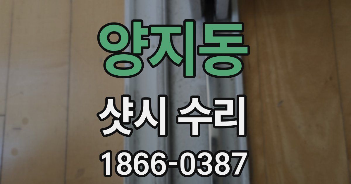 양지동 샷시 수리