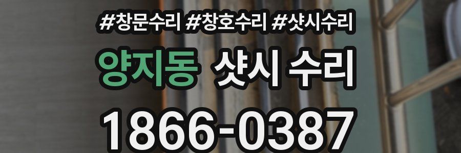 양지동 샷시 수리