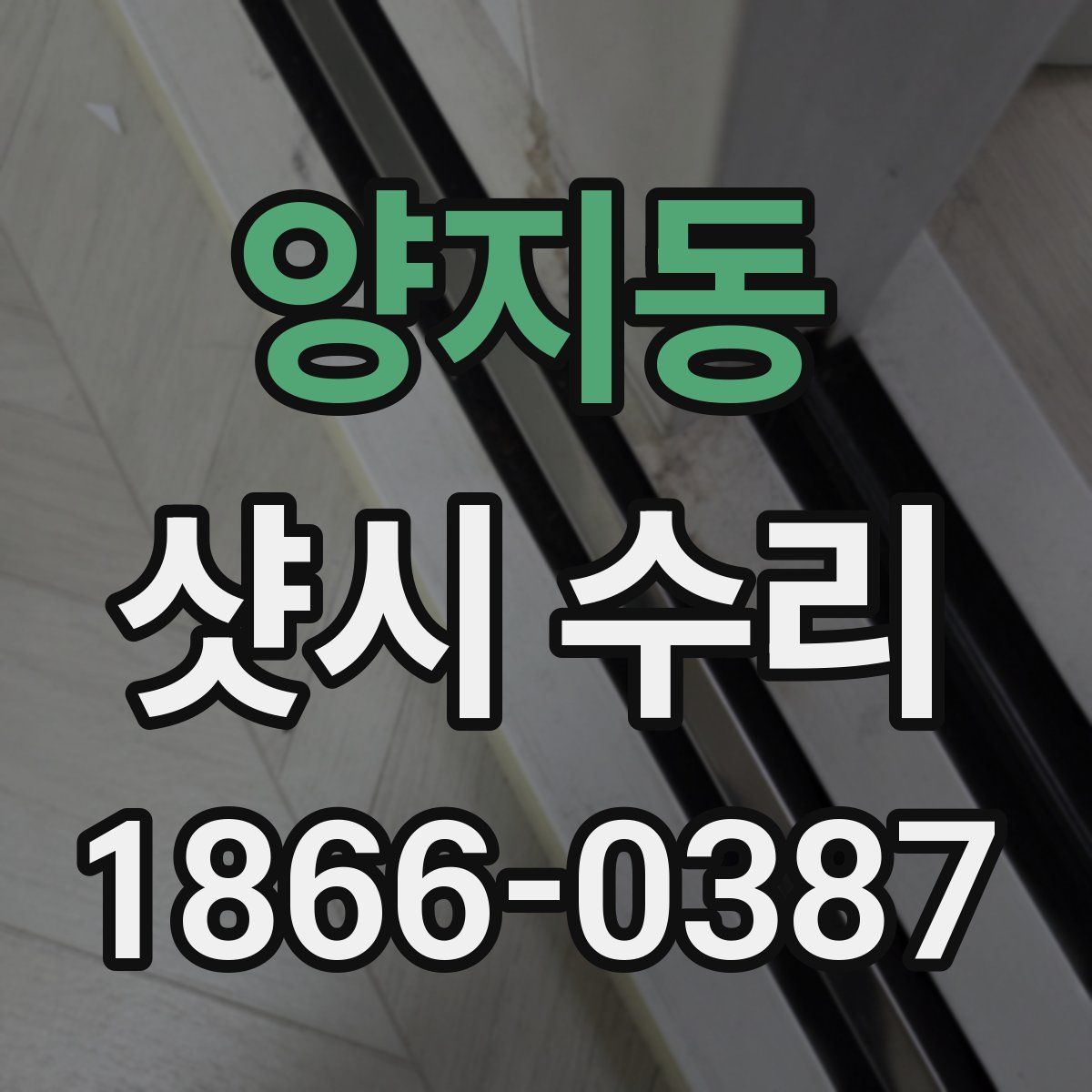 양지동 샷시 수리
