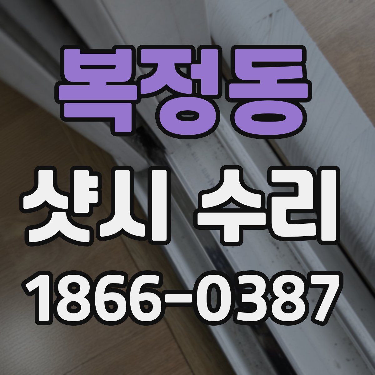 복정동 샷시 수리