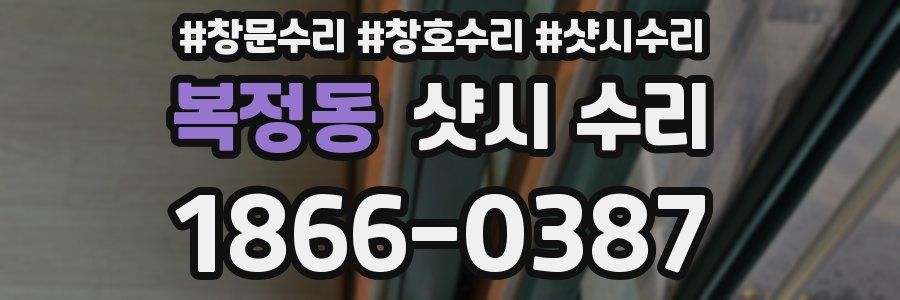 복정동 샷시 수리