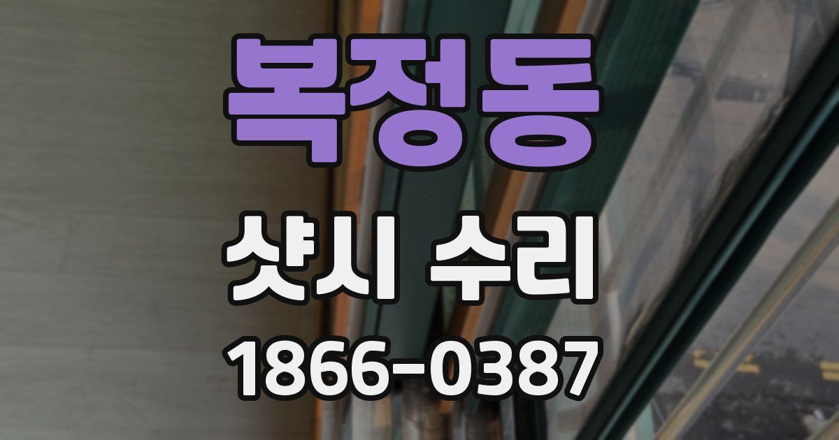 복정동 샷시 수리