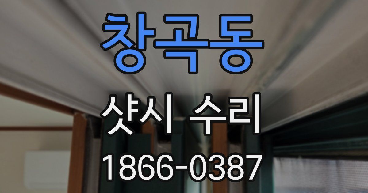 창곡동 샷시 수리
