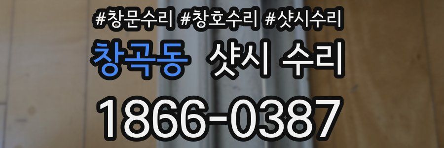 창곡동 샷시 수리