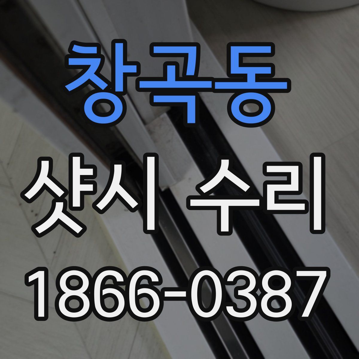 창곡동 샷시 수리