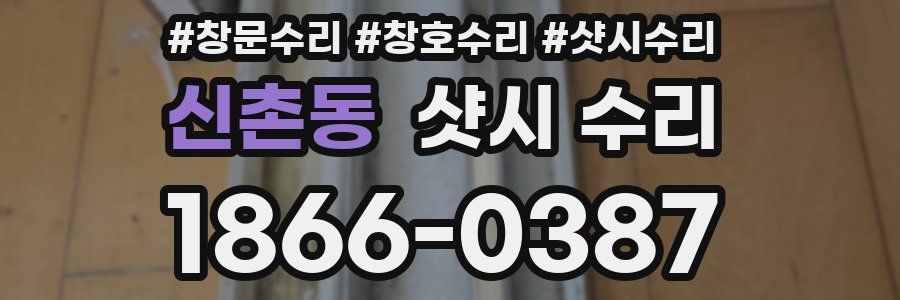 신촌동 샷시 수리