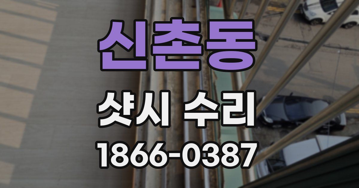신촌동 샷시 수리