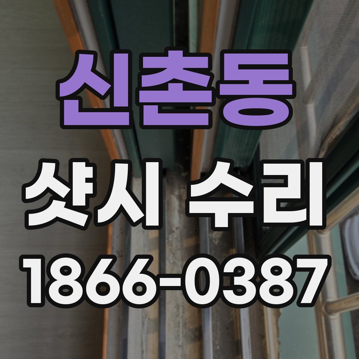 신촌동 샷시 수리