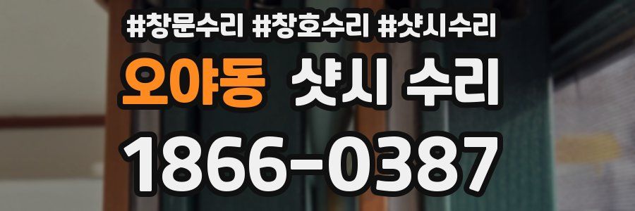 오야동 샷시 수리