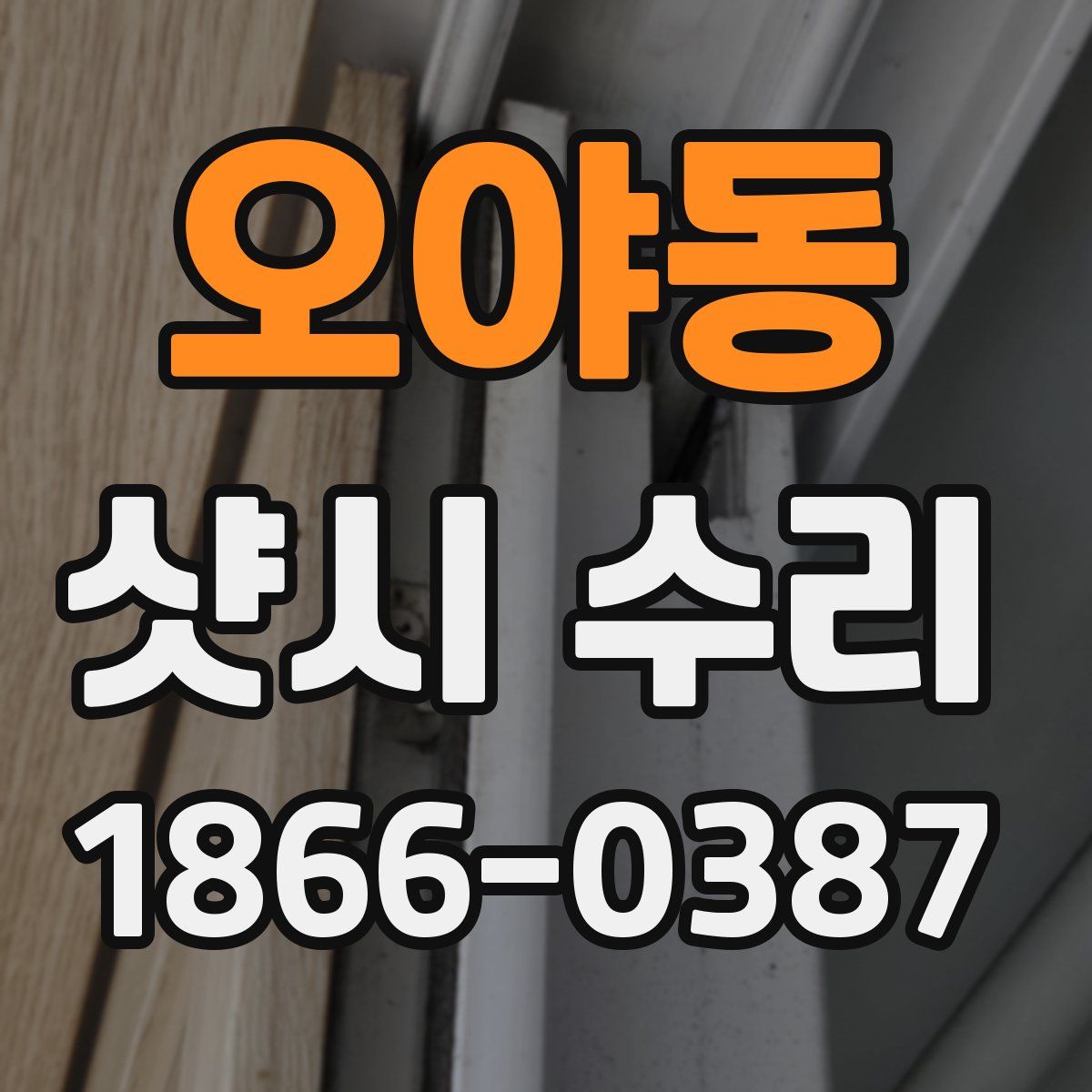 오야동 샷시 수리