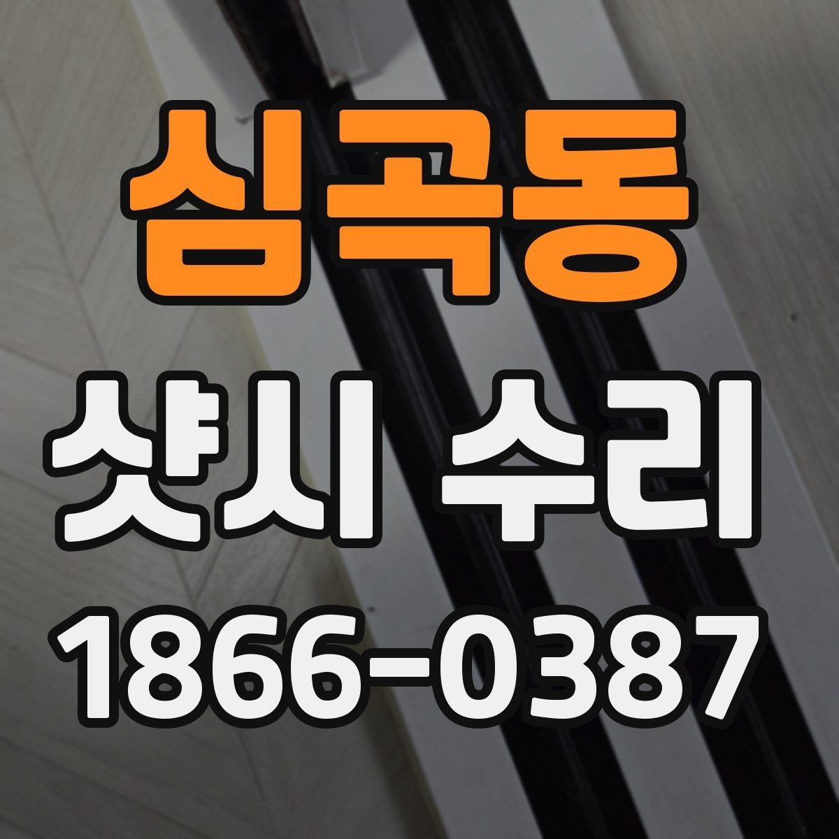 심곡동 샷시 수리 후 다시 틀어지지 않게 하는 법