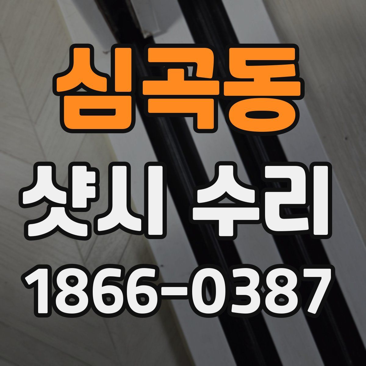 심곡동 샷시 수리