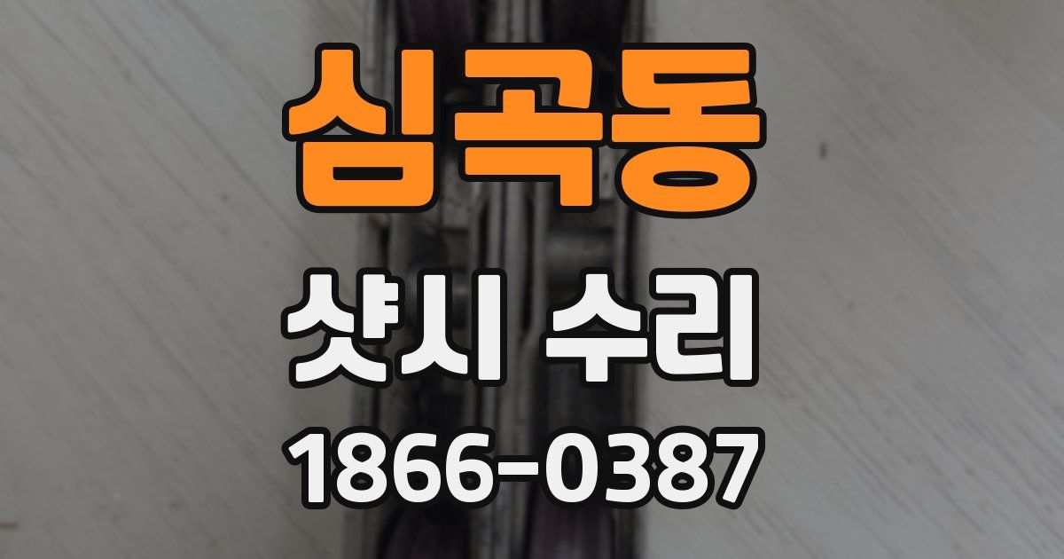 심곡동 샷시 수리